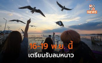 วันนี้ ยังมีฝนฟ้าคะนอง / 16–19 พ.ย. เตรียมรับลมหนาว อุณหภูมิลด ลมแรง