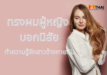 ทรงผมผู้หญิง บอกนิสัย ทำความรู้จักสาวข้างกายได้จากทรงผม