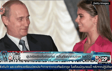 ผู้นำรัสเซียสั่งซ้อมรบ หวั่นภัยคุกคามจาก NATO