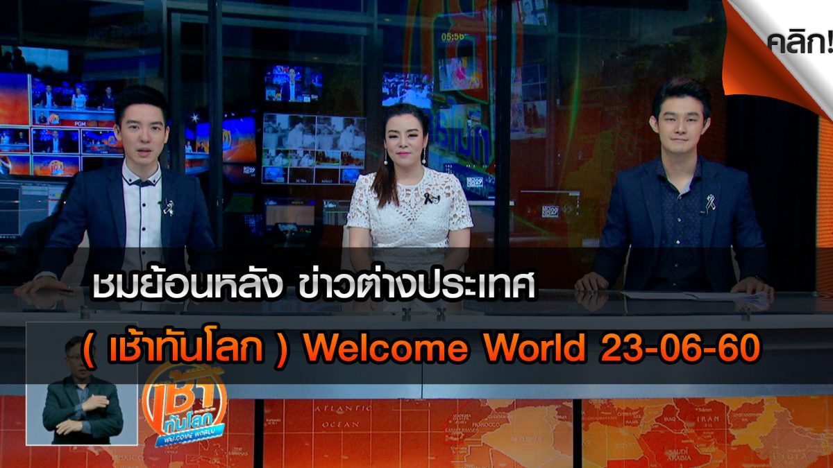 เช้าทันโลก Welcome World 23-06-60