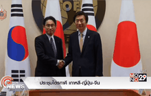 ประชุมไตรภาคี เกาหลี-ญี่ปุ่น-จีน