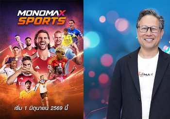 เปิดเกมรุกครั้งใหญ่ “MONOMAX” ลุยฟรีทีวี “MONOMAX SPORTS” พร้อมก้าวสู่ผู้นำคอนเทนต์ช่องกีฬาระดับประเทศ