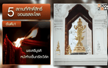 5 สถานที่ศักดิ์สิทธิ์ขอพรสละโสด