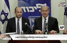 นายกฯอิสราเอลตั้งรัฐบาลผสมชุดใหม่