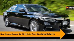 New Honda Accord รุ่น 2.0 Hybrid Tech ประหยัดขุมพลังจัดจ้านด้วย ระบบไฮบริด