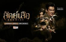 สัตย์เสือ BROMISE