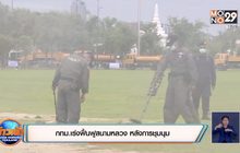 กทม.เร่งฟื้นฟูสนามหลวง หลังการชุมนุม