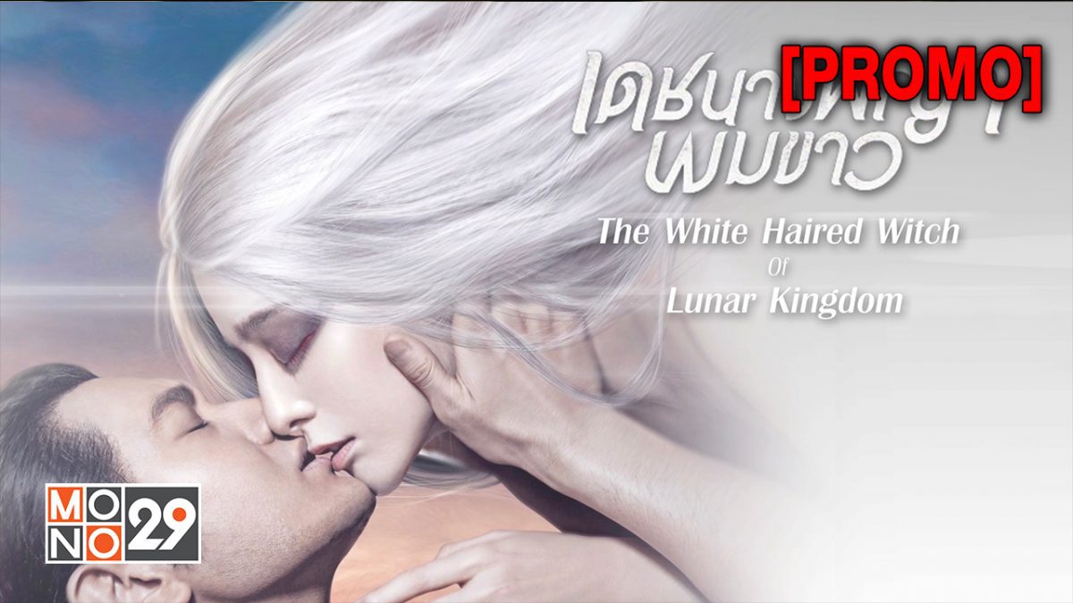 The White Haired Witch Of Lunar Kingdom เดชนางพญาผมขาว [PROMO]