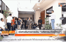 เร่งหาเส้นทางการเงิน “อดีตกรมวังผู้ใหญ่”