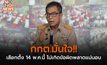 กกต.มั่นใจ!! เลือกตั้ง 14 พ.ค.นี้ ไม่เกิดข้อผิดพลาดแน่นอน