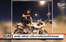 พอร์ช ศรัณย์ อวัยวะภายในบอบช้ำหลายจุด