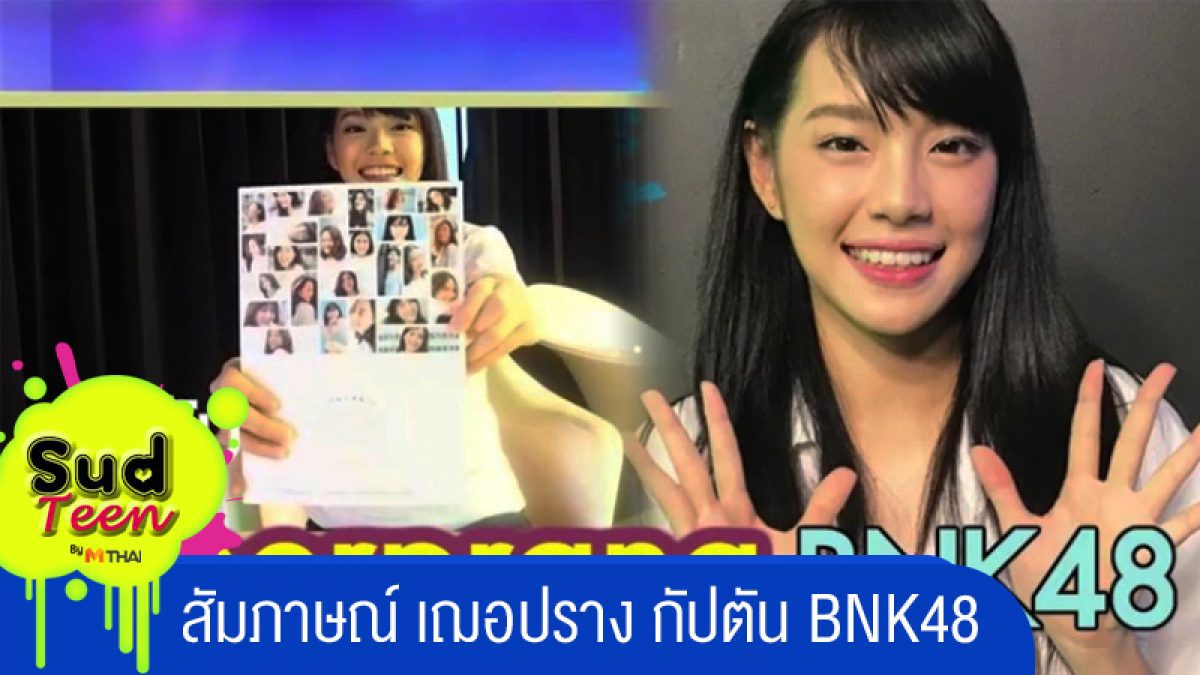 สัมภาษณ์สาวสวยสุดฮอต เฌอปราง กัปตัน BNK48