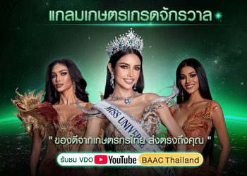 ธ.ก.ส. สุดจึ้งดึง 3 ตัวท็อป เวที MUT 2025 วีณา-เดล-แพรว ร่วมแคมเปญ “แกลมเกษตร เกรดจักรวาล”