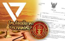 โหมโรงชี้ชะตา “อนาคตใหม่” 20-01-63