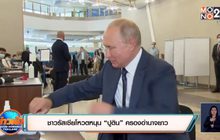 ชาวรัสเซียโหวตหนุน “ปูติน” ครองอำนาจยาว