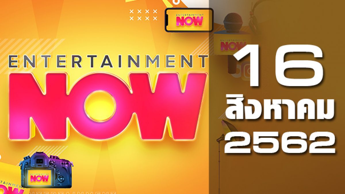 Entertainment Now 16-08-62