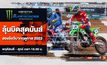 แฟนสิงห์นักบิด…เตรียมระเบิดความมันส์! สองล้อวิบากฤดูกาล 2022  ใน “AMA Supercross 2022”