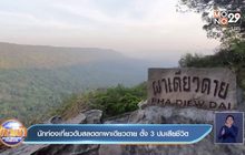 นักท่องเที่ยวดับสลดตกผาเดียวดาย ตั้ง 3 ปมเสียชีวิต