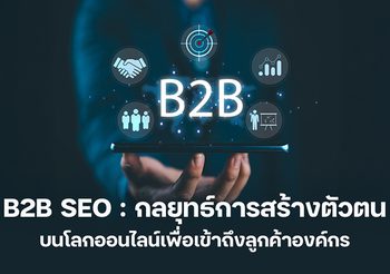 กลยุทธ์การทำ B2B SEO ปั้นเว็บให้เป็นเครื่องมือหา Lead คุณภาพ