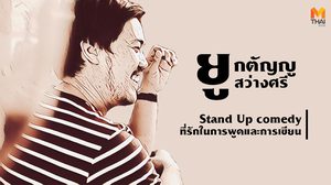 ‘ยู – กตัญญู สว่างศรี’ Stand Up comedy หนุ่มมาดกวนที่รักในการพูดและการเขียน
