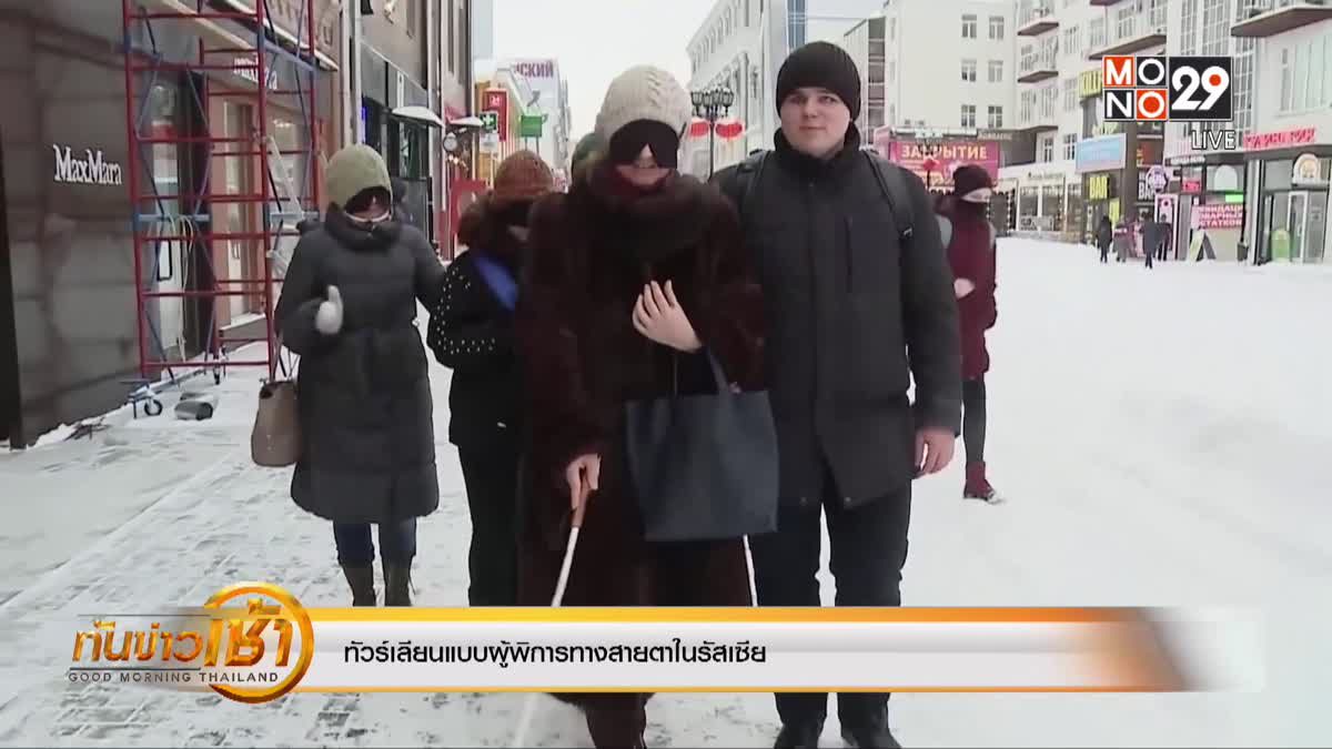 ทัวร์เลียนแบบผู้พิการทางสายตาในรัสเซีย