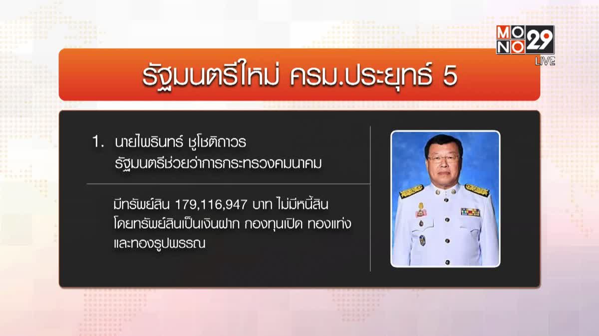 ป.ป.ช.เปิดบัญชีทรัพย์สิน "ประยุทธ์ 5" "ไพรินทร์" รวยสุด