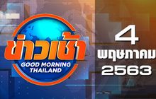 ข่าวเช้า Good Morning Thailand 04-05-63