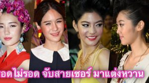 รอดไม่รอด!! จับสายเซอร์ มาแต่งหวาน