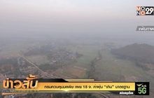 กรมควบคุมมลพิษ เผย 18 จ. ค่าฝุ่น “เกิน” มาตรฐาน