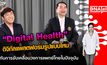 “Digital Health” ดิจิทัลแพลตฟอร์มรูปแบบใหม่กับการขับเคลื่อนวงการแพทย์ไทยในปัจจุบัน | #DNATALK EP.37