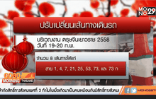 ขสมก.เพิ่มเที่ยวรถรับตรุษจีน