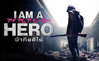 I Am a Hero ข้าคือฮีโร่