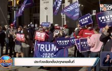 ประท้วงเลือกตั้งปะทุหลายพื้นที่