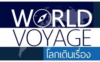 World Voyage โลกเดินเรื่อง