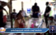 บุกจับมั่วสุมรวมตัว เล่นไฮโล มวยตู้ ไม่สนโควิด