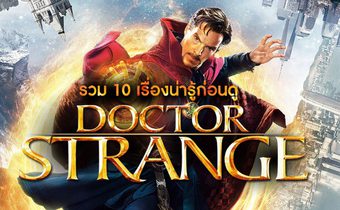 รวม 10 เรื่องน่ารู้ก่อนดู Doctor Strange