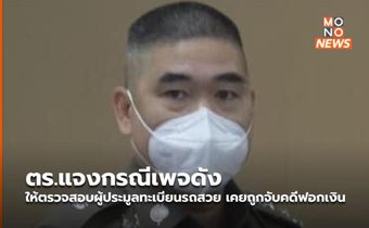ตร.แจงกรณีเพจดัง ให้ตรวจสอบผู้ประมูลทะเบียนรถสวย เคยถูกจับคดีฟอกเงิน