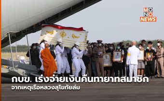 กบข. เร่งจ่ายเงินคืนทายาทสมาชิก จากเหตุเรือหลวงสุโขทัยล่ม