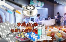 ชงขึ้นบัญชีคุมยา-เวชภัณฑ์ 10-01-62