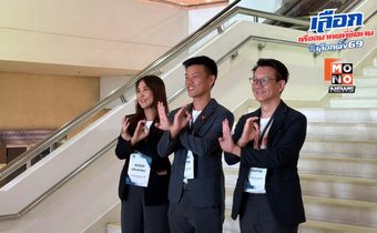 “เท้ง-ไหม-ต้น” 3 แคนดิเดตปชน. ทำมือสัญลักษณ์หมายเลข 46 เตรียมลุยหาเสียงทันที