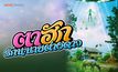 Series : ตาฮักรักนะนายต่างดาว
