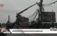 เร่งกู้เสาไฟฟ้ากลางเมืองพัทยาถูกพายุพัดถล่ม