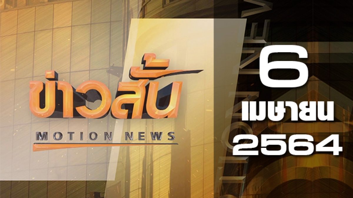 ข่าวสั้น Motion News Break 1 06-04-64