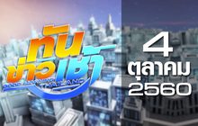 ทันข่าวเช้า Good Morning Thailand 04-10-60