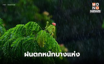 สภาพอากาศวันนี้ ภาคใต้ยังมีฝนตกหนักบางแห่ง