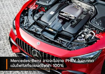 Mercedes-Benz อาจจะไม่ขาย PHEV ในอนาคต เน้นโฟกัสที่รถยนต์ไฟฟ้า 100%