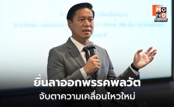 กัณวีร์ สืบแสง ยื่นลาออกพรรคพลวัต ปิดฉากเส้นทางการเมืองระลอกใหม่