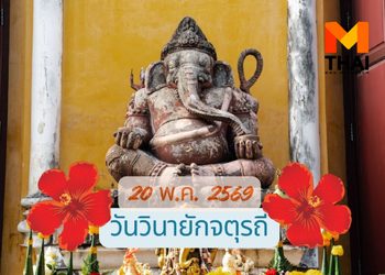 ฤกษ์ดีขอพรพระพิฆเนศ วันวินายักจตุรถี พฤษภาคม 2569