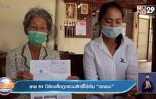 ยาย 84 ปีร้องสื่อถูกสวมสิทธิ์ใช้เงิน “เราชนะ”