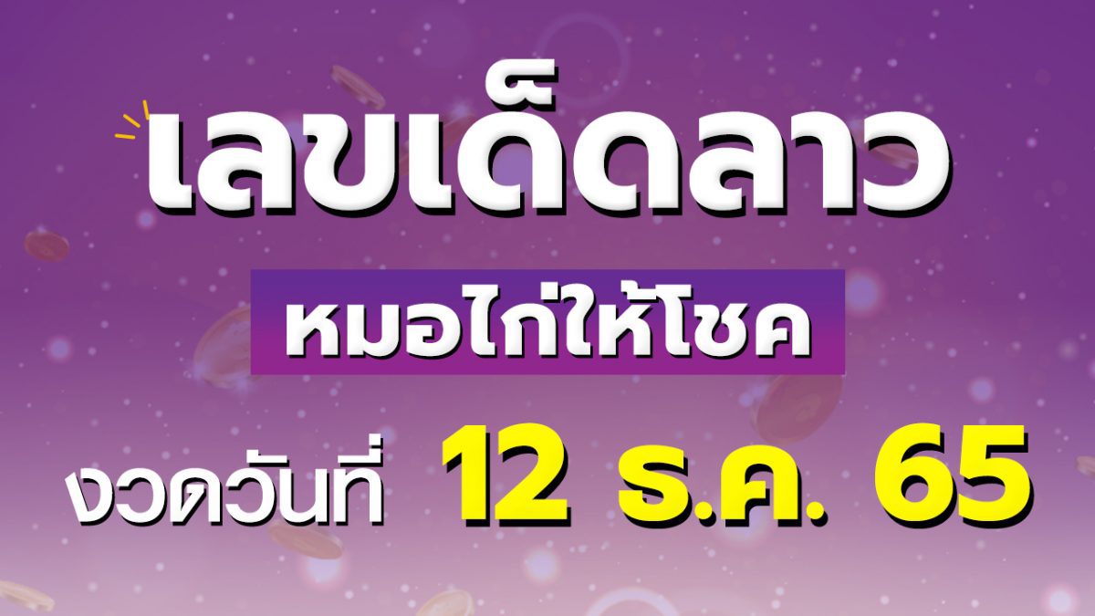 เลขเด็ดลาว หมอไก่ให้โชค 12 ธันวาคม 2565